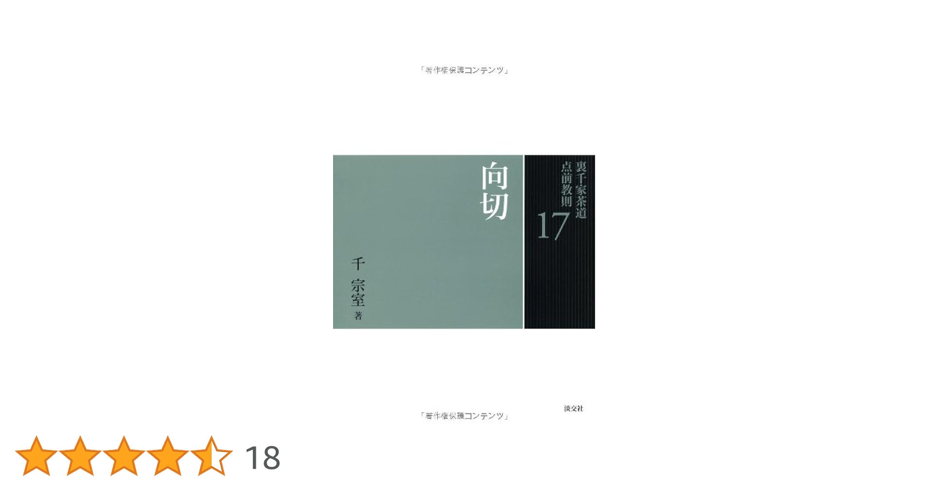 裏千家茶道 点前教則　15冊セット　千　宗室（16代）著 Amazon.co.jp: 16 台目 (裏千家茶道 点前教則) : 千 宗室: 本